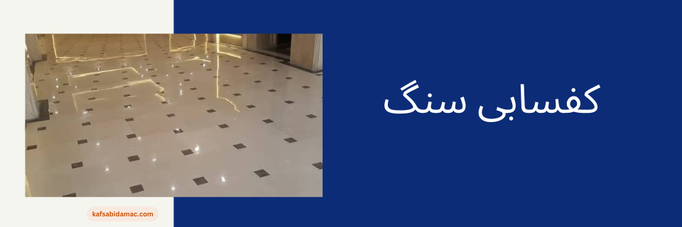 بنر مقالات کفسابی سنگ