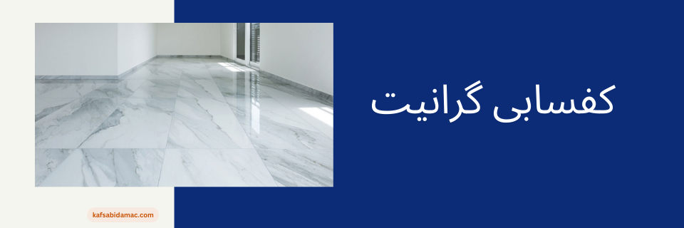 بنر مقالات کفسابی گرانیت